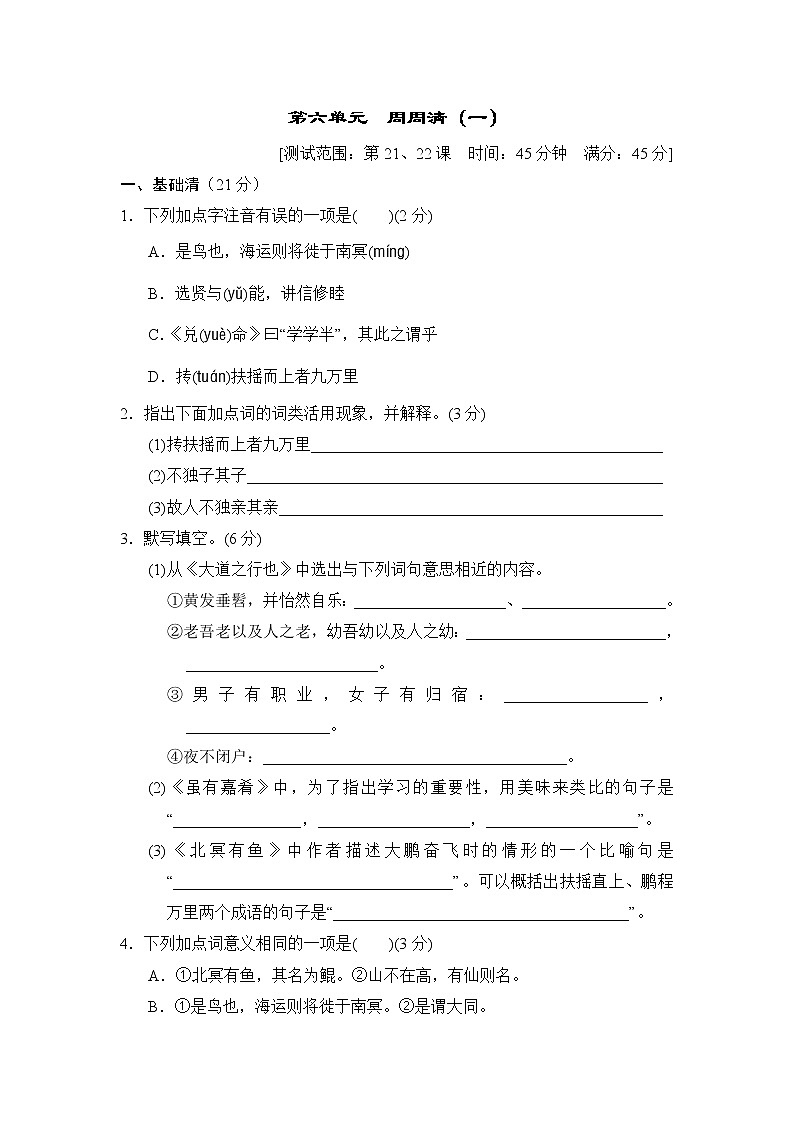 2020--2021学年部编版八年级语文下册 第六单元 周周清(一) 试卷01