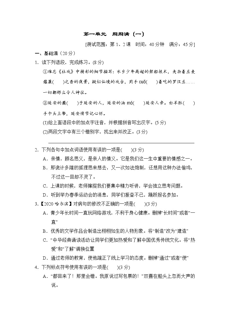 2020--2021学年部编版八年级语文下册 第一单元 周周清(一) 试卷01