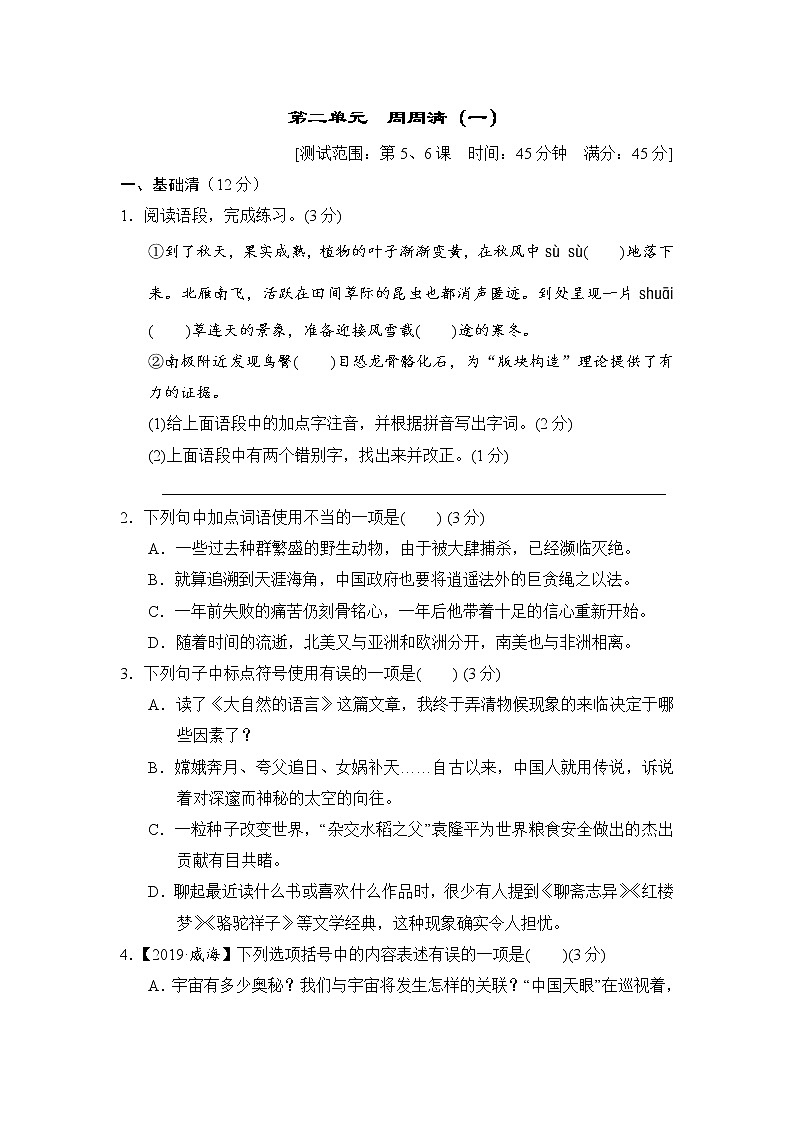 2020--2021学年部编版八年级语文下册 第二单元 周周清(一) 试卷01