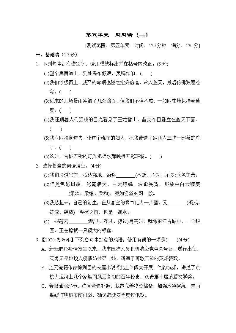 2020--2021学年部编版八年级语文下册 第五单元 周周清(二) 试卷01