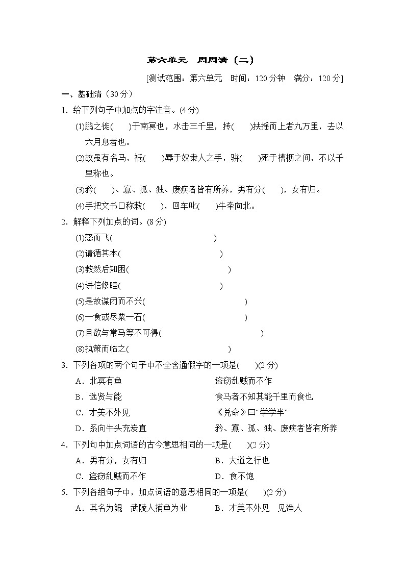 2020--2021学年部编版八年级语文下册 第六单元 周周清(二) 试卷01