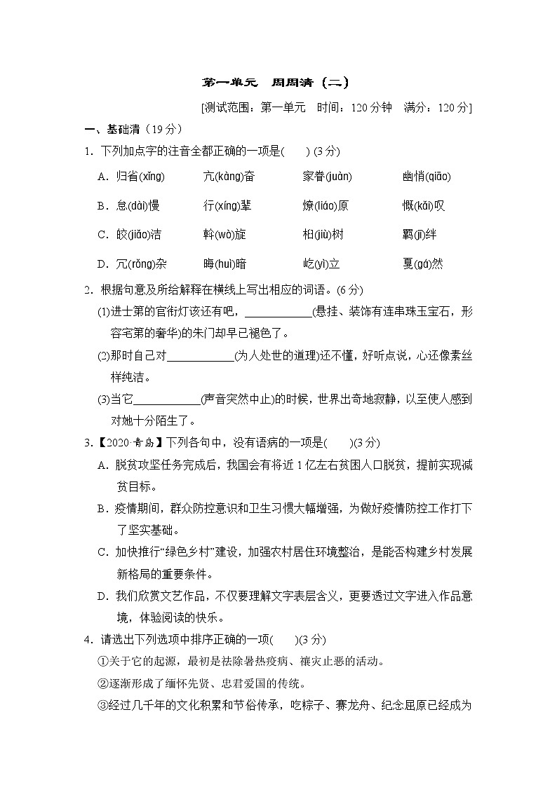 2020--2021学年部编版八年级语文下册 第一单元 周周清(二) 试卷01