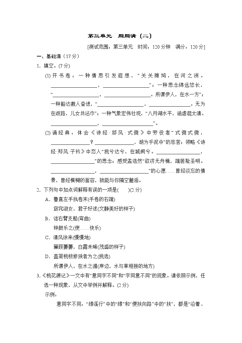 2020--2021学年部编版八年级语文下册 第三单元 周周清(二) 试卷01
