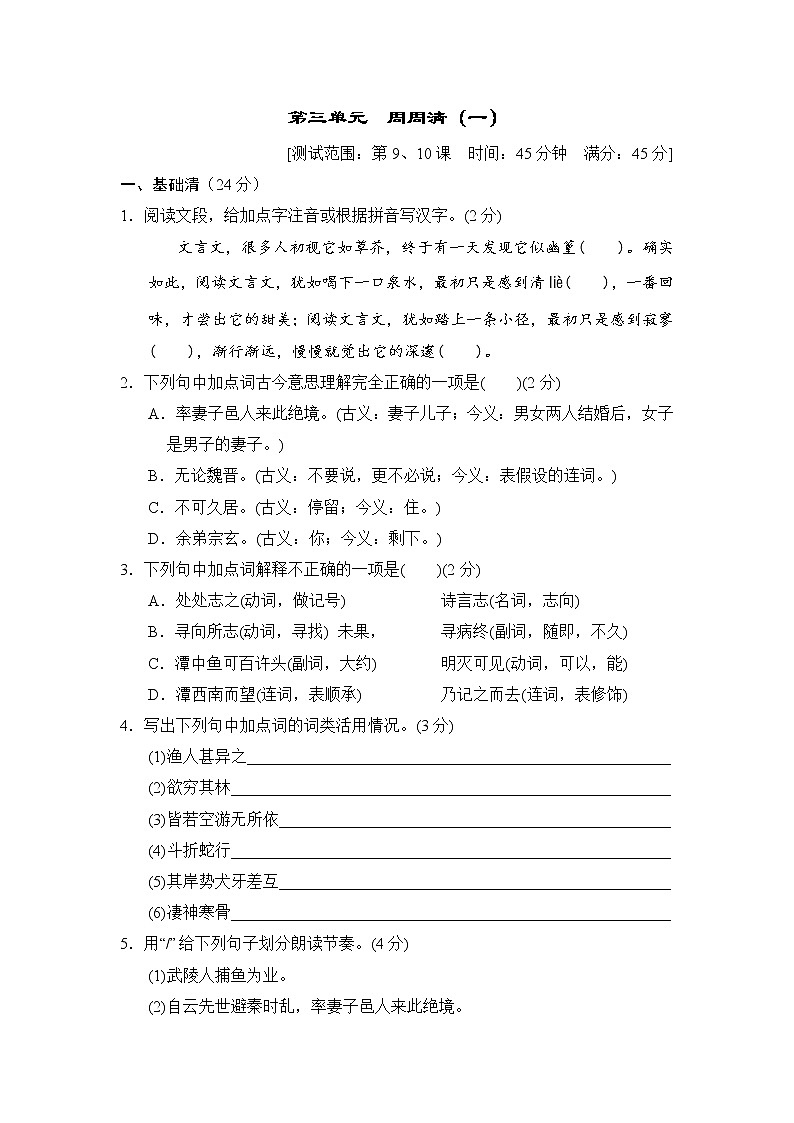 2020--2021学年部编版八年级语文下册 第三单元 周周清(一) 试卷01