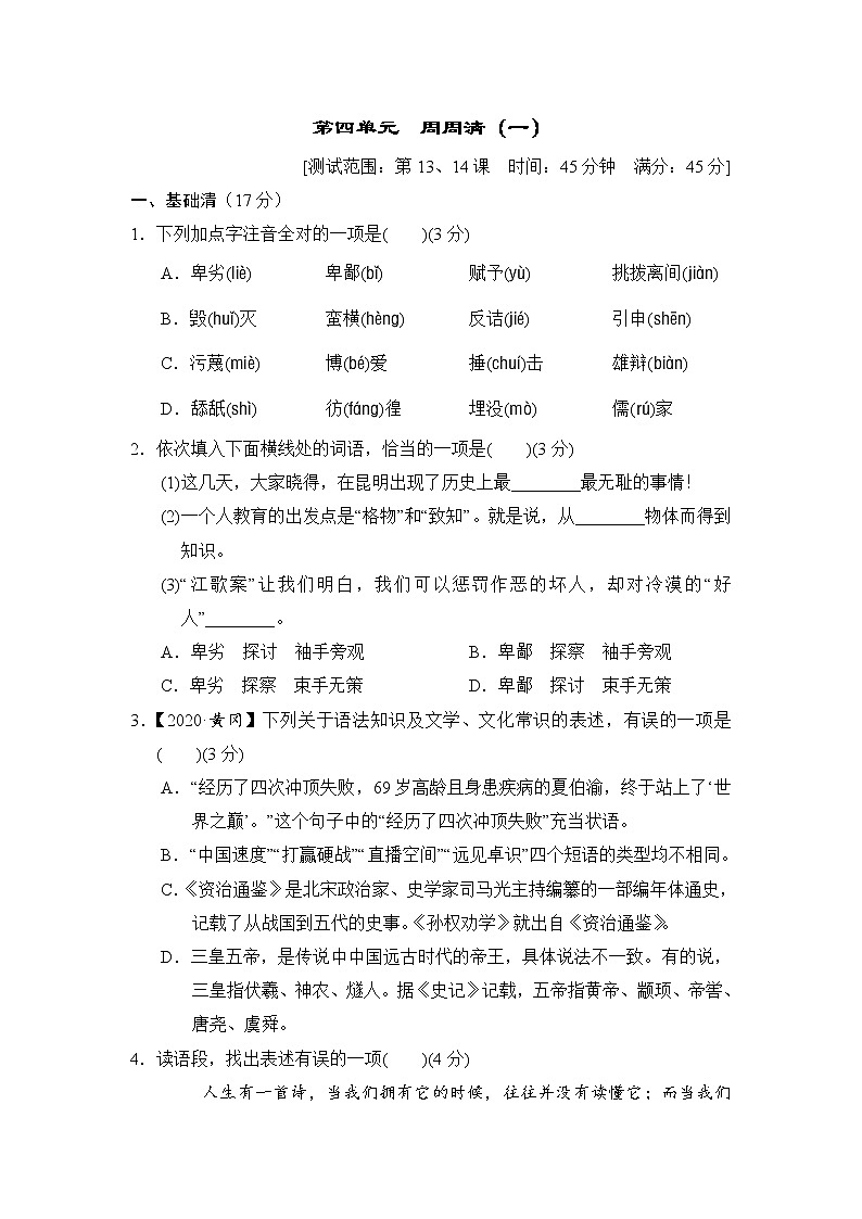 2020--2021学年部编版八年级语文下册 第四单元 周周清(一) 试卷01