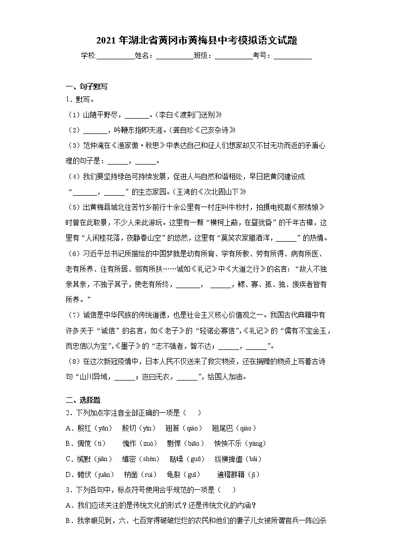 2021年湖北省黄冈市黄梅县中考模拟语文试题（word版 含答案）01