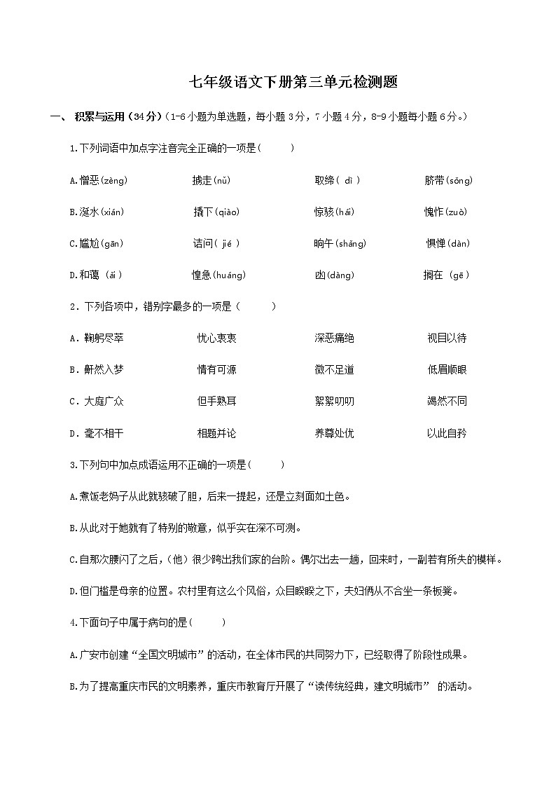 2020--2021学年部编版七年级语文下册 第三单元检测卷（含答案）第1页