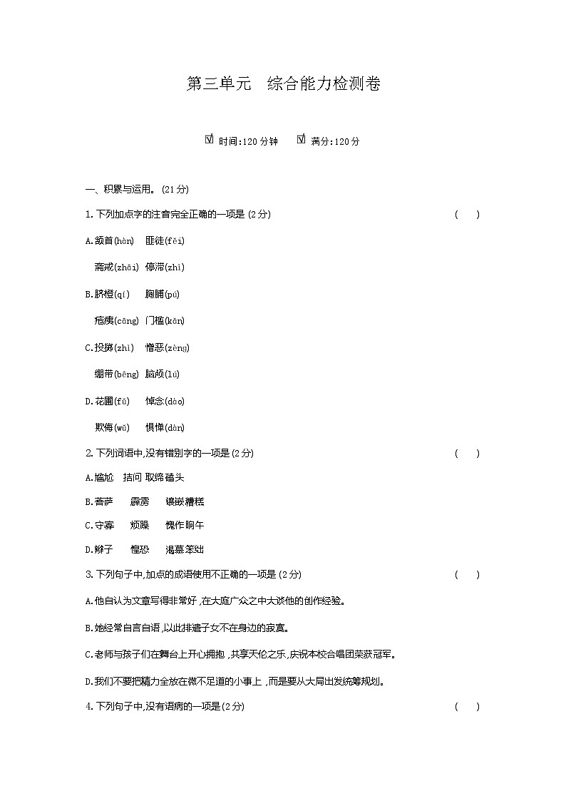 2020--2021学年部编版七年级语文下册 第三单元综合能力检测卷（含答案）第1页