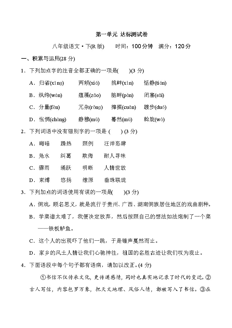 2020--2021学年部编版八年级语文下册 第一单元 达标测试卷第1页