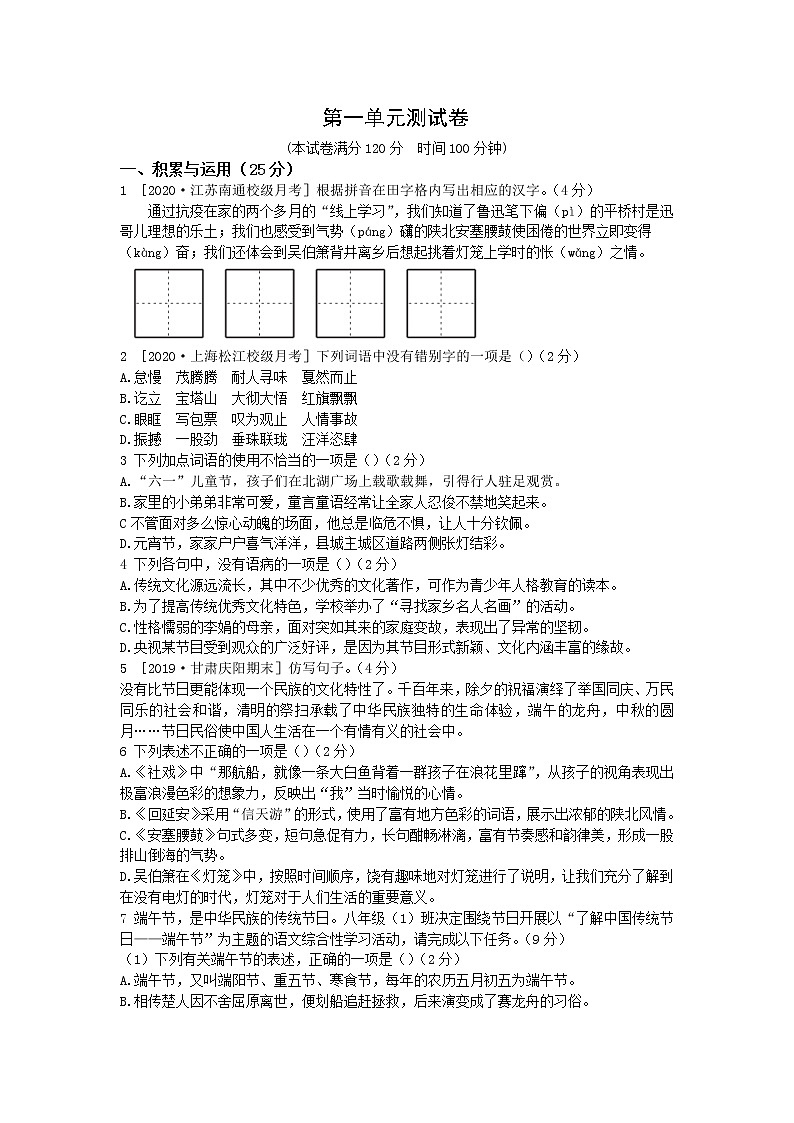 2020--2021学年部编版八年级语文下册 第一单元检测卷1第1页