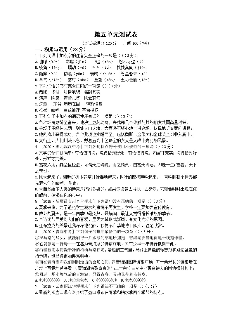 2020--2021学年部编版八年级语文下册 第五单元检测卷1第1页