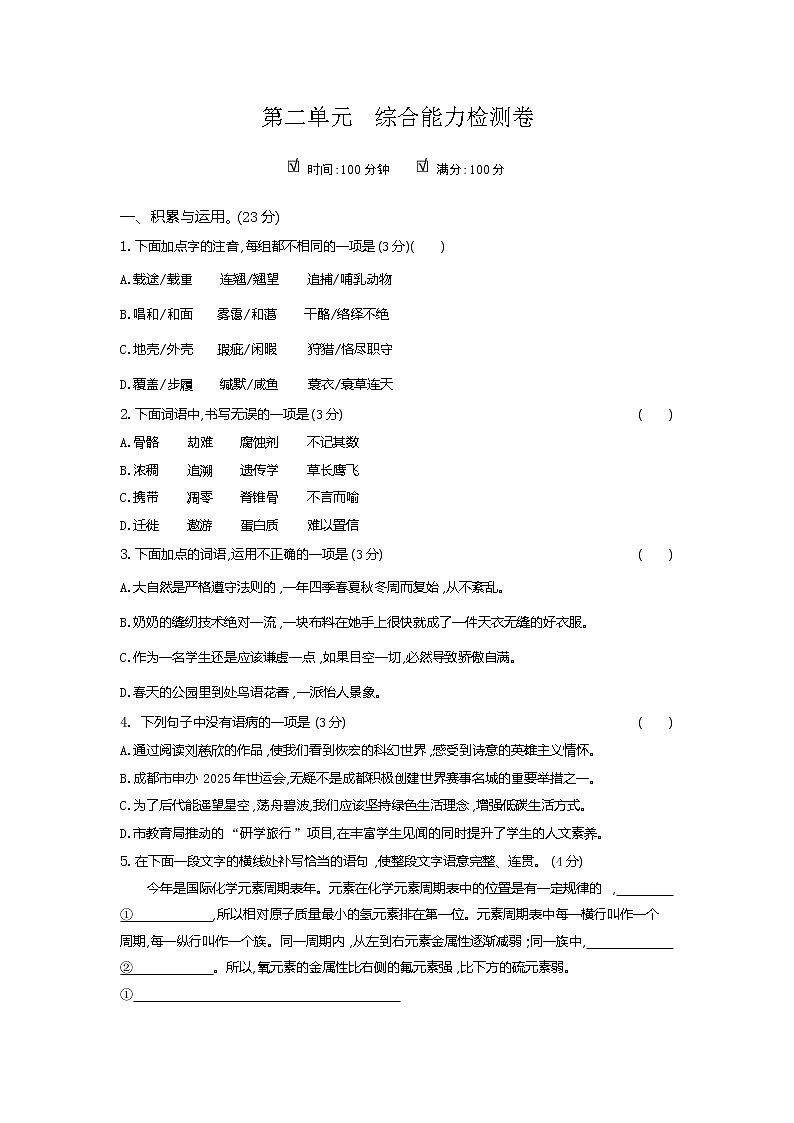 2020--2021学年部编版八年级语文下册 第二单元综合能力检测卷2第1页