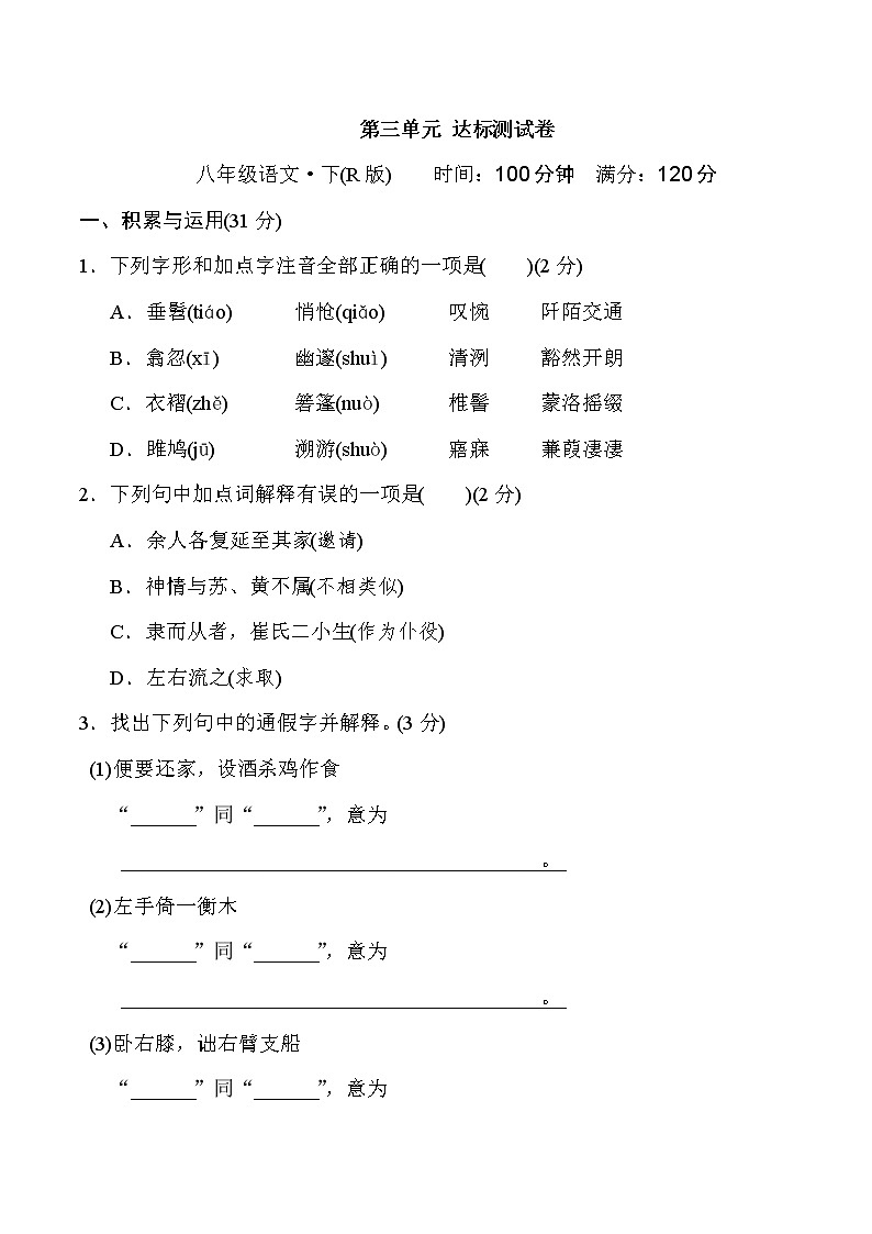 2020--2021学年部编版八年级语文下册 第三单元 达标测试卷第1页