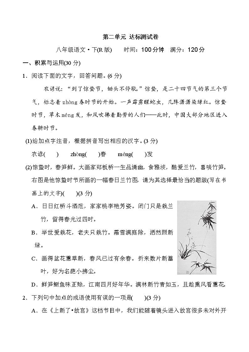 2020--2021学年部编版八年级语文下册 第二单元 达标测试卷第1页