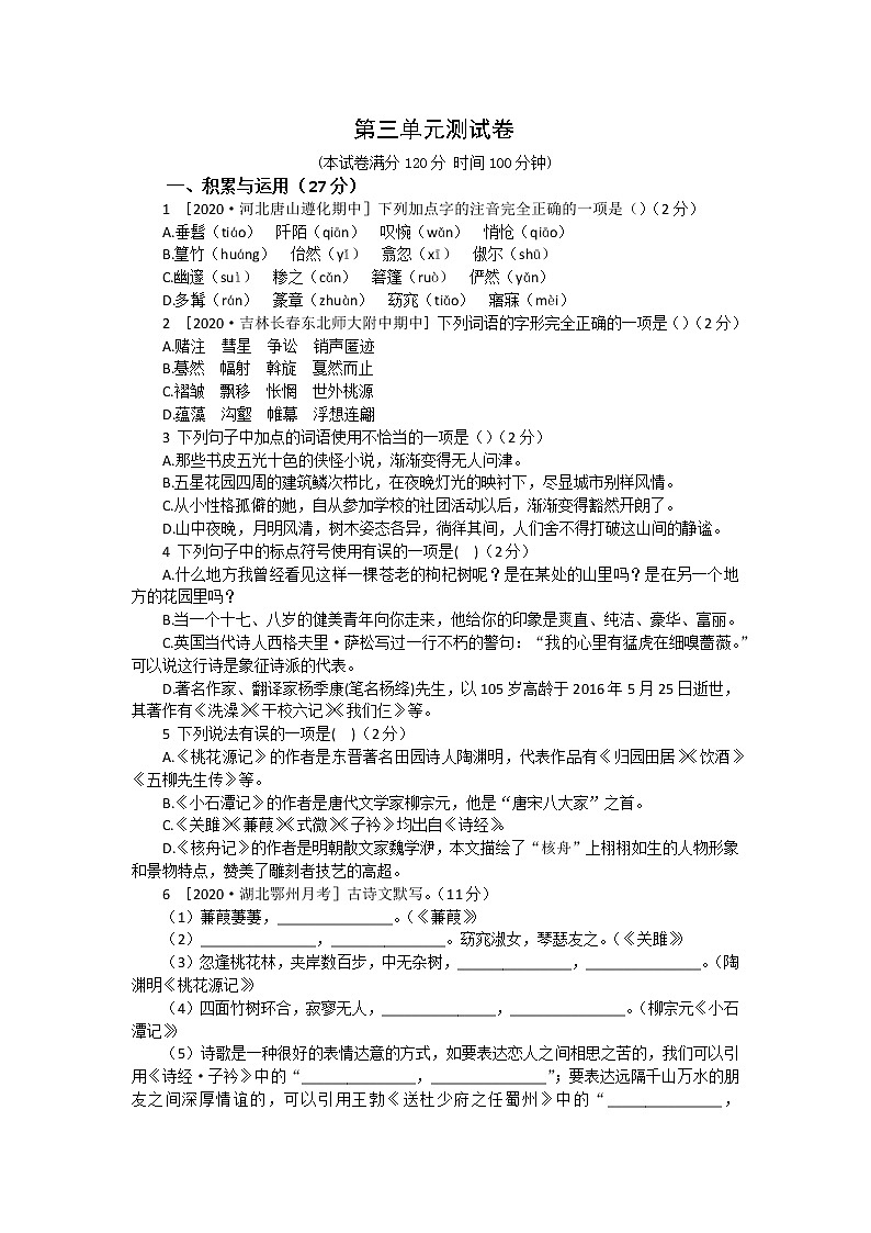 2020--2021学年部编版八年级语文下册 第三单元检测卷101
