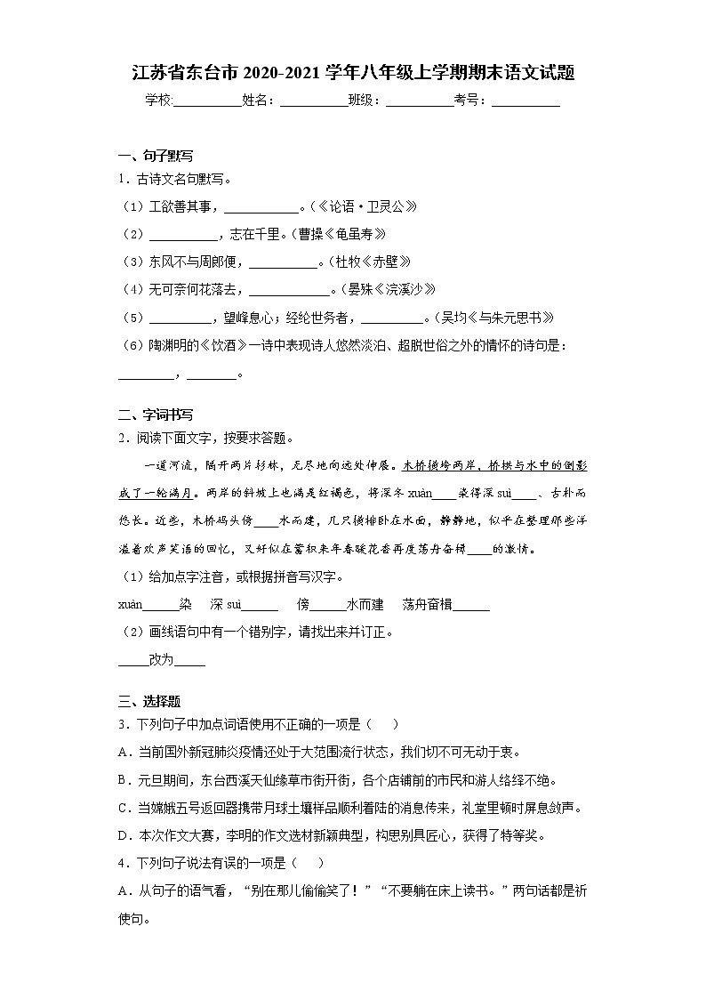 江苏省东台市2020-2021学年八年级上学期期末语文试题(word版 含答案)01