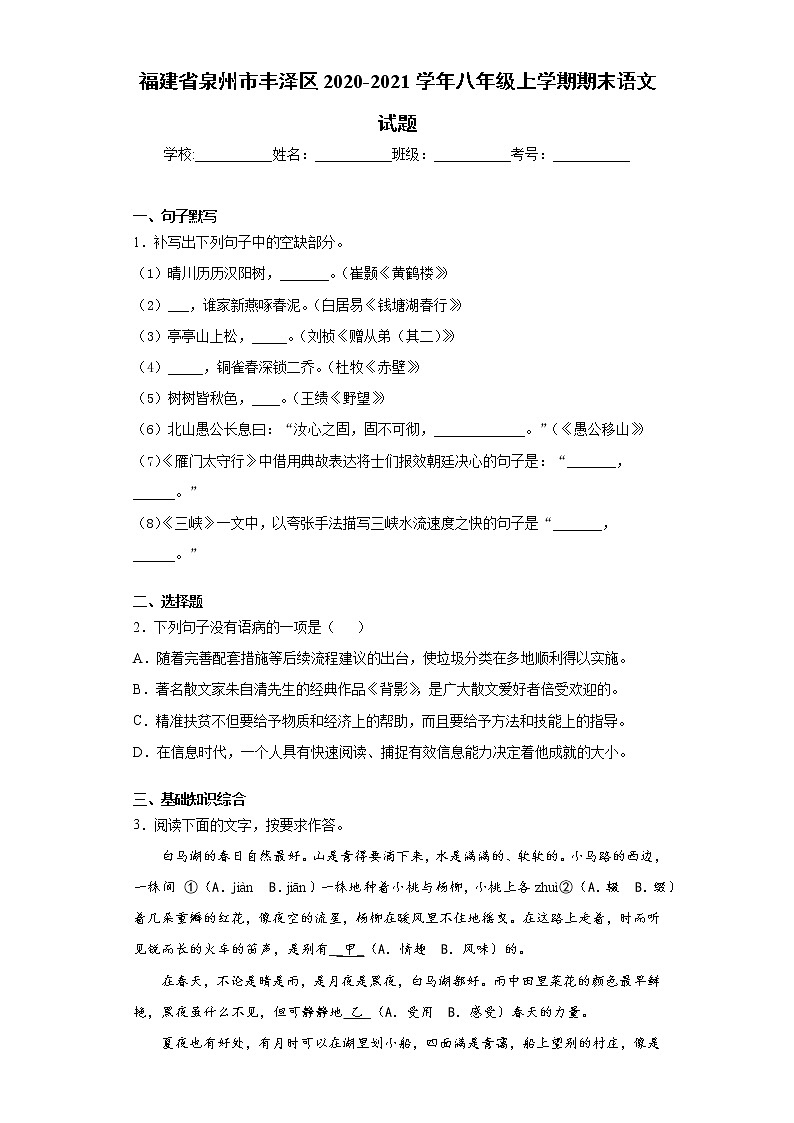 福建省泉州市丰泽区2020-2021学年八年级上学期期末语文试题(word版 含答案)01