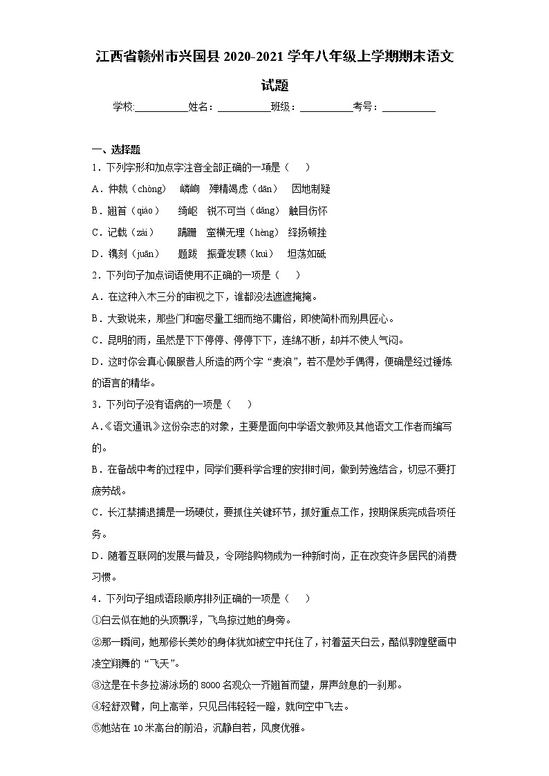 江西省赣州市兴国县2020-2021学年八年级上学期期末语文试题(word版 含答案)01