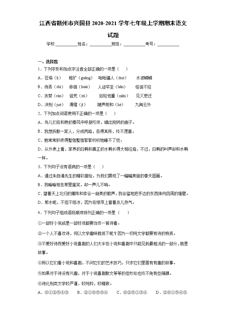 江西省赣州市兴国县2020-2021学年七年级上学期期末语文试题(word版 含答案)01