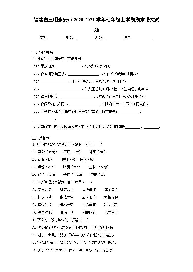 福建省三明永安市2020-2021学年七年级上学期期末语文试题(word版 含答案)01