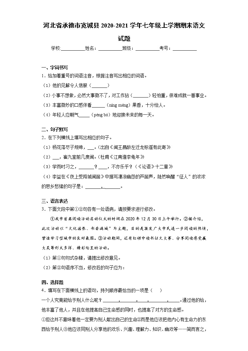 河北省承德市宽城县2020-2021学年七年级上学期期末语文试题(word版 含答案)01