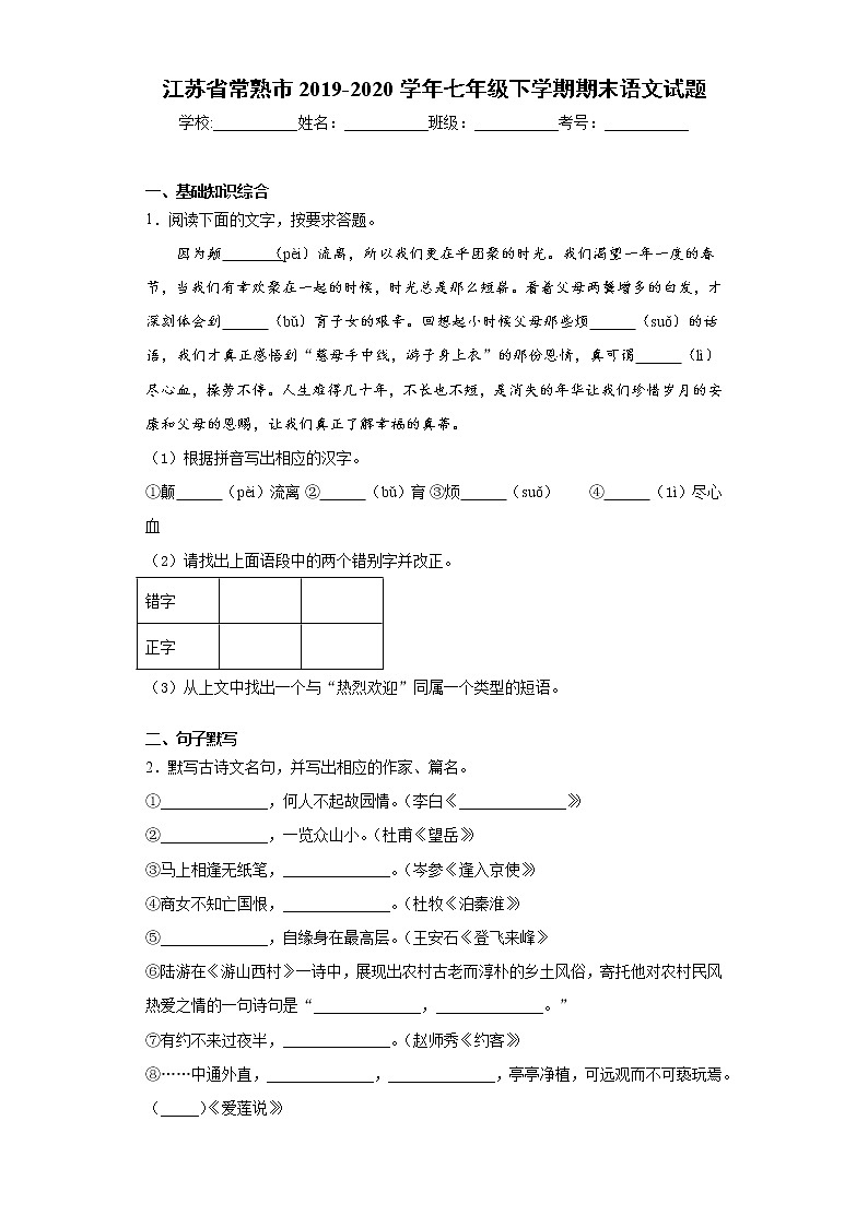 江苏省常熟市2019-2020学年七年级下学期期末语文试题(word版 含答案)01