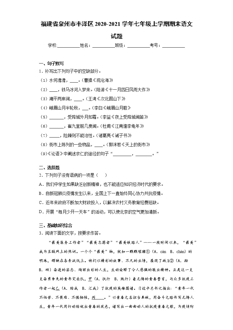 福建省泉州市丰泽区2020-2021学年七年级上学期期末语文试题(word版 含答案)01