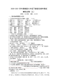 湖北省2020-2021学年部编版七年级下册语文期中测试模拟试卷（三）（word版 含答案）