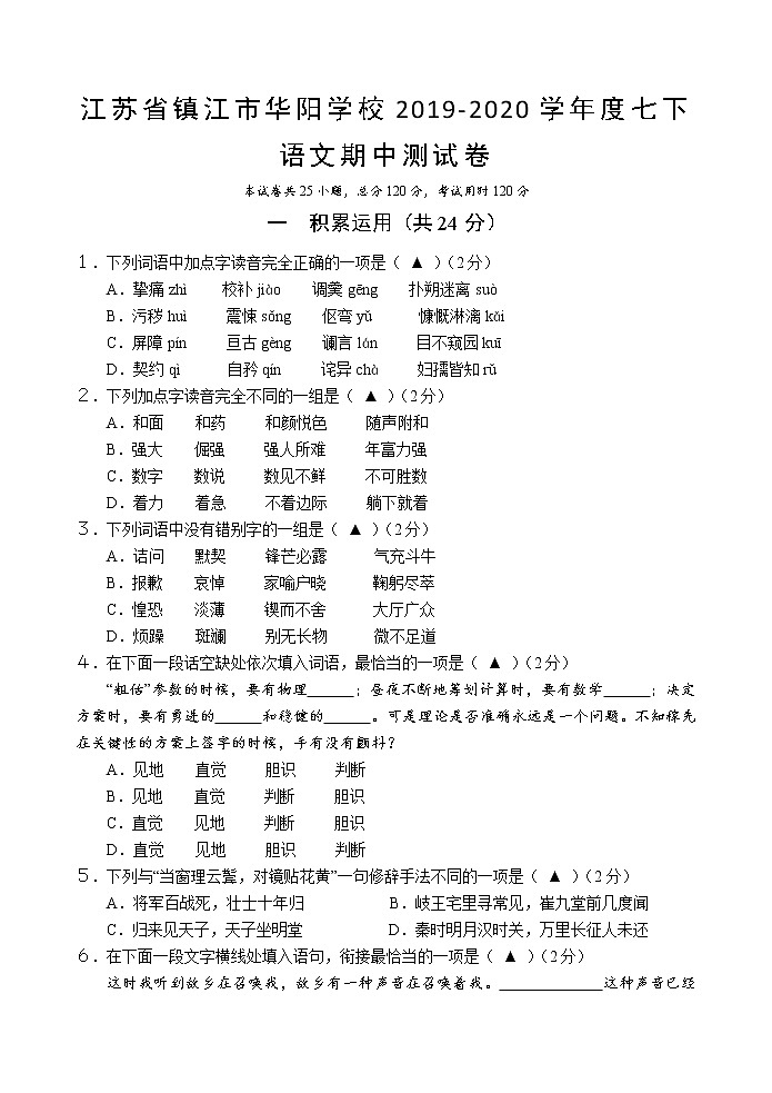 江苏省镇江市华阳学校2019-2020学年七年级下学期语文期中测试卷（word版，含答案）01