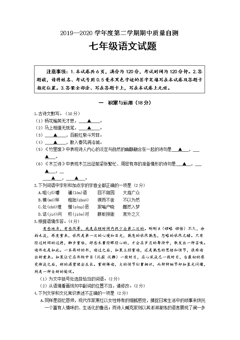 江苏省徐州铜山区2019—2020学年七年级下学期期中质量自测语文试题（word版 含答案）01