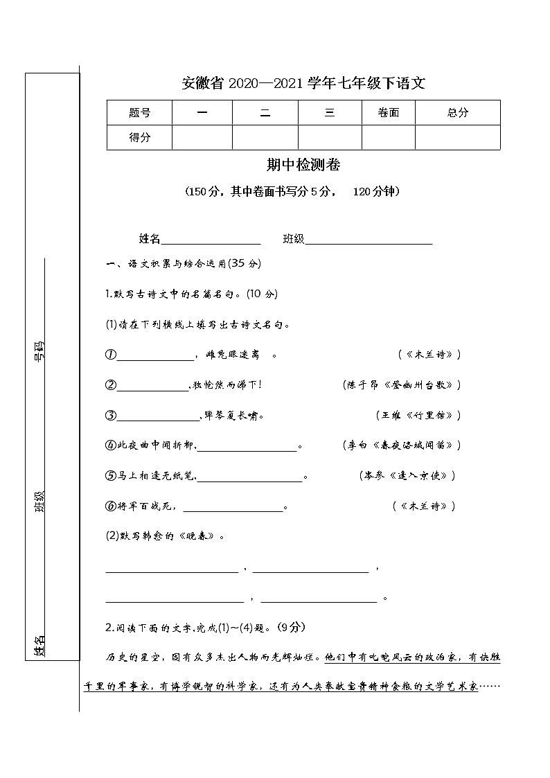 安徽省马鞍山市含山县2020-2021学年七年级下学期中试语文试卷（无答案）01