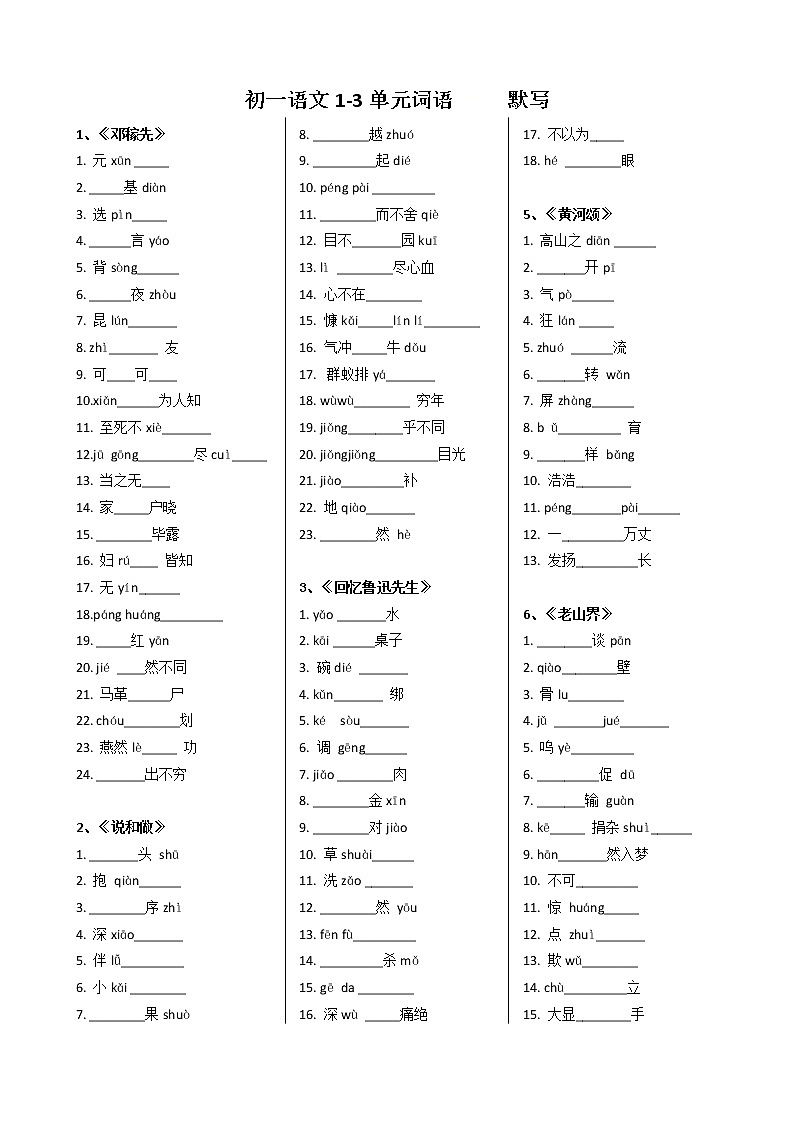 2020-2021学年部编版语文七年级下册期中复习基础默写（无答案） 试卷01