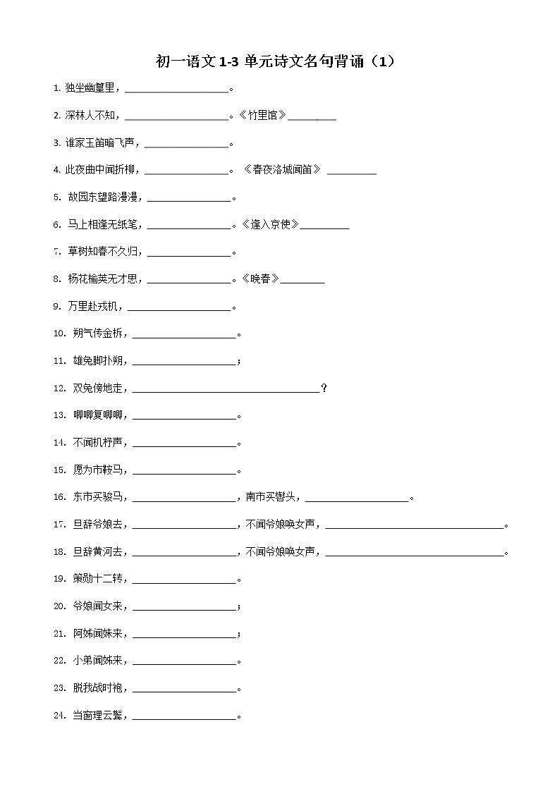 2020-2021学年部编版语文七年级下册期中复习基础默写（无答案） 试卷03