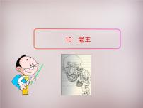 人教部编版七年级下册第三单元11 老王背景图课件ppt