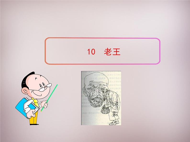 部编版语文七年级下册11老王课件第1页
