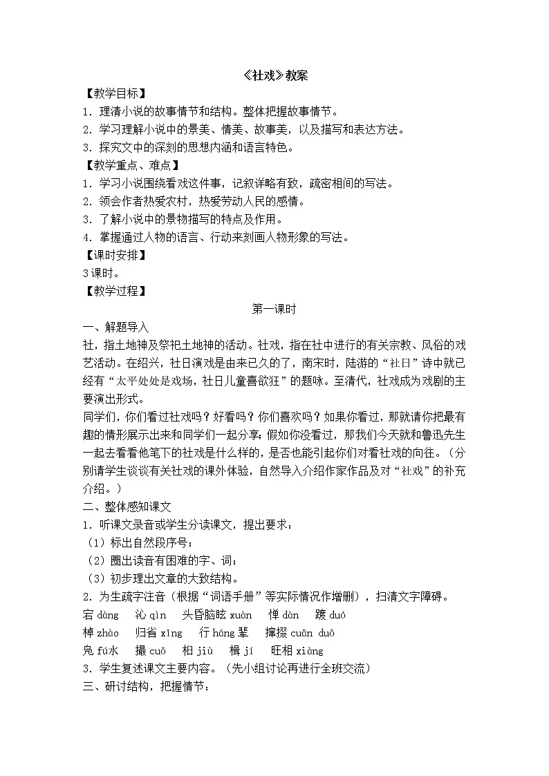 人教部编版语文八年级下册1《社戏》教案第1页