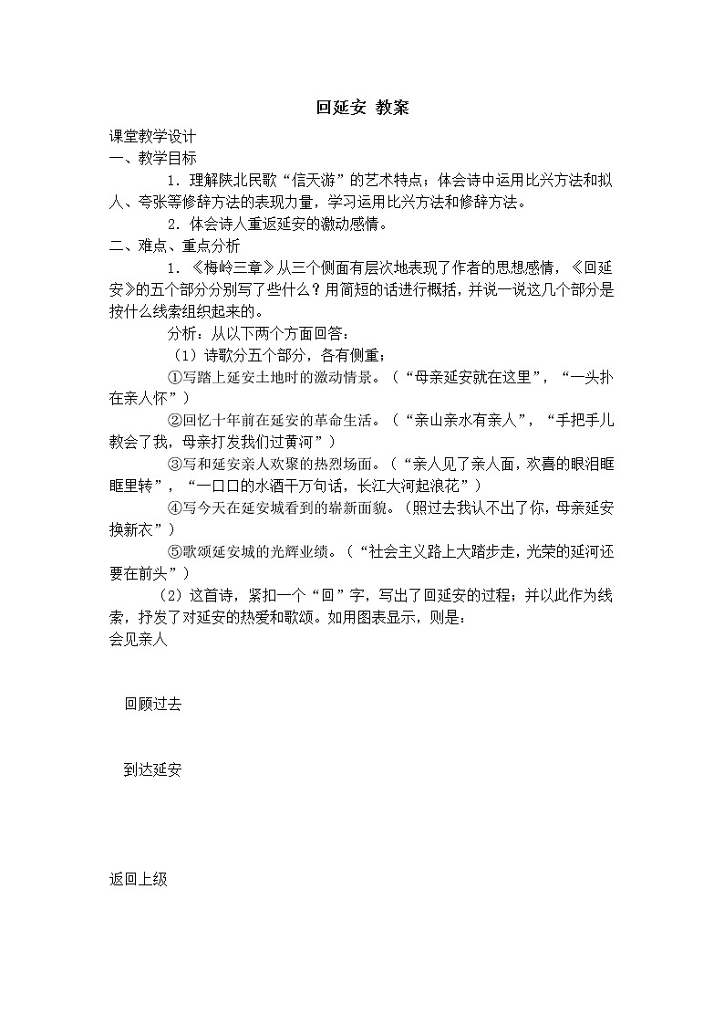 人教部编版语文八年级下册2《回延安》教案01