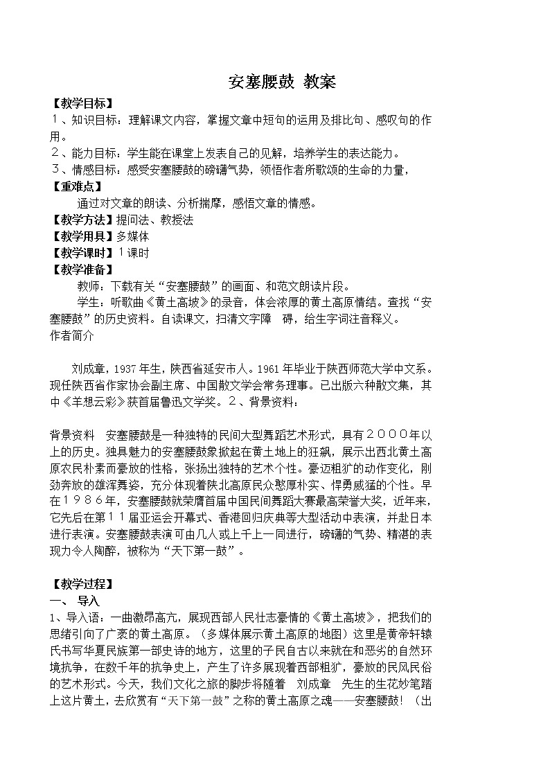 人教部编版语文八年级下册3《安塞腰鼓》教案01