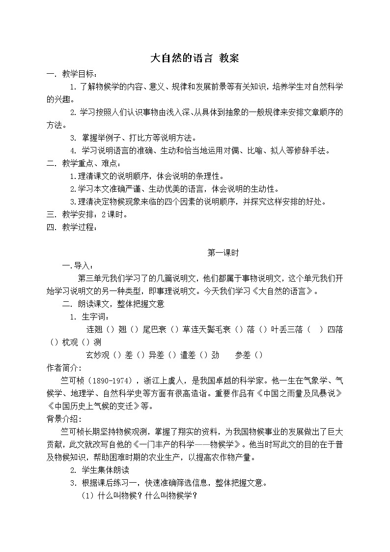 人教部编版语文八年级下册5《大自然的语言》教案第1页