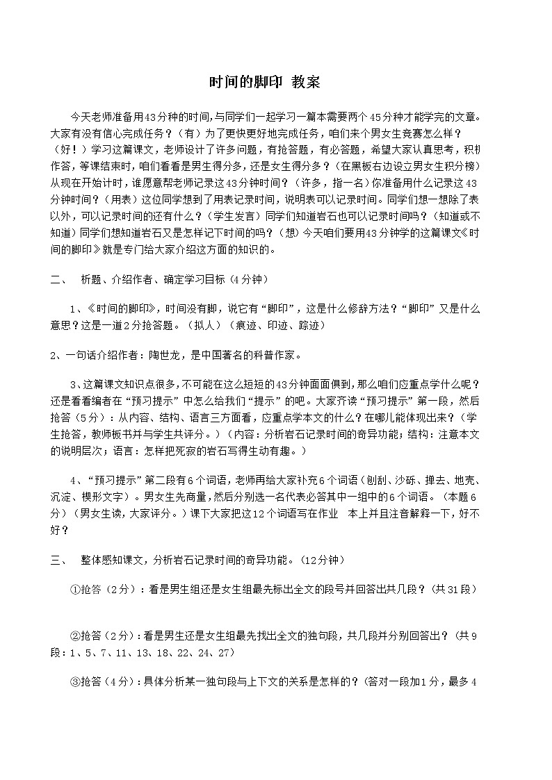 人教部编版语文八年级下册8《时间的脚印》教案第1页