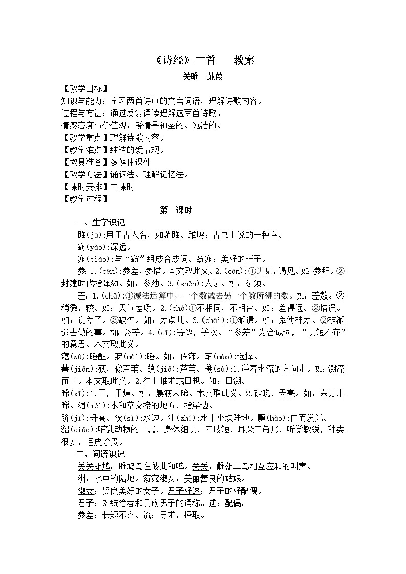 人教部编版语文八年级下册12《诗经》二首教案01