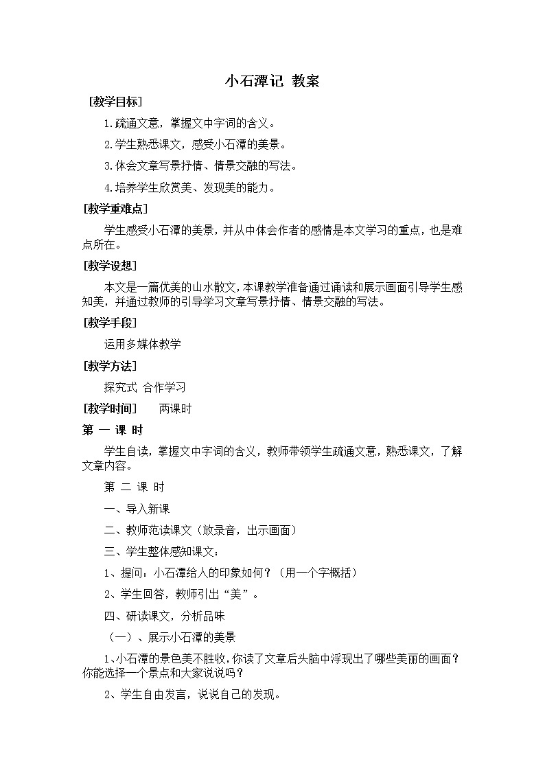 人教部编版语文八年级下册10《小石潭记》教案(1)01