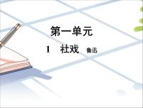 人教部编版八年级下册1 社戏课文内容课件ppt