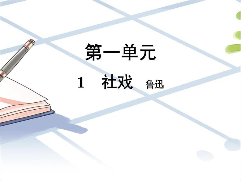 第1单元 1 社戏第1页