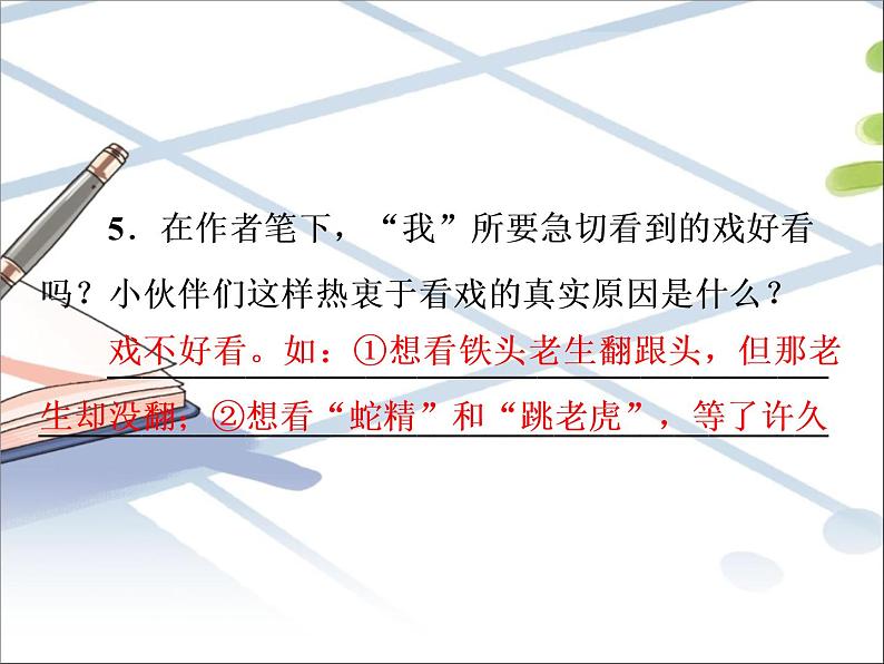 第1单元 1 社戏第7页