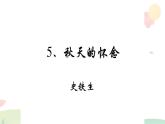 七年级第五课《秋天的怀念》7.30 课件