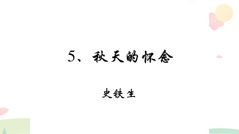 七年级第五课《秋天的怀念》7.30 课件01