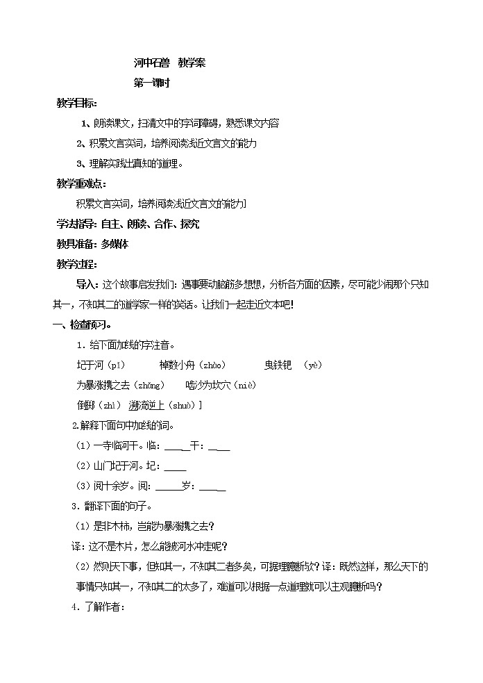 部编版语文七年级下册24 河中石兽  教学案01