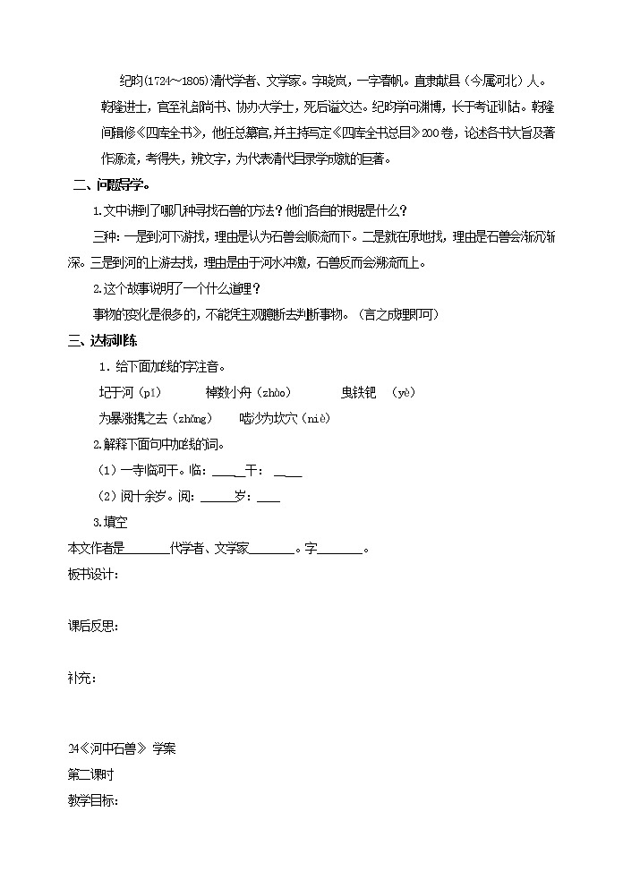 部编版语文七年级下册24 河中石兽  教学案02