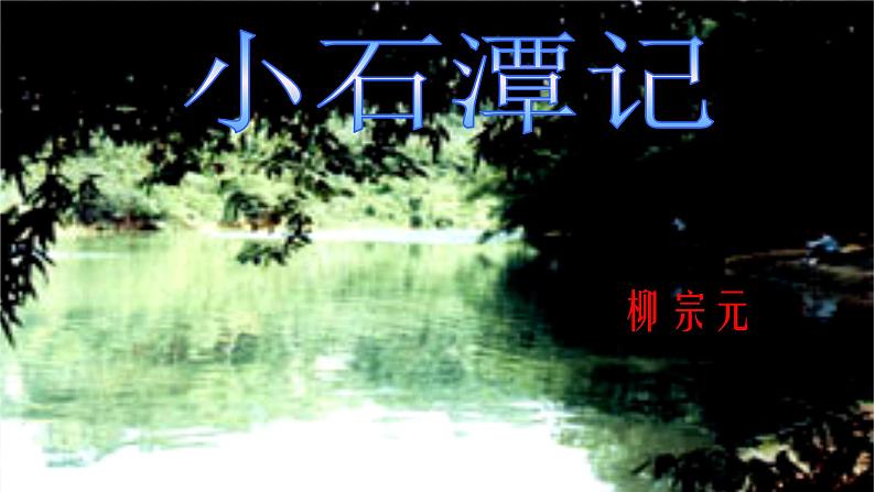 10.小石潭记课件第2页